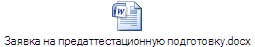 Заявка на предаттестационную подготовку.docx