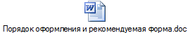 Порядок оформления и рекомендуемая форма.doc