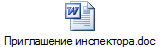 Приглашение инспектора.doc