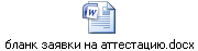 бланк заявки на аттестацию.docx