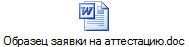 Образец заявки на аттестацию.doc